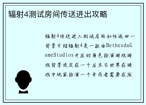 辐射4测试房间传送进出攻略