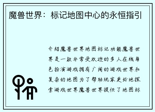 魔兽世界：标记地图中心的永恒指引