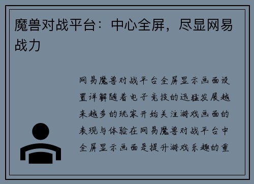 魔兽对战平台：中心全屏，尽显网易战力